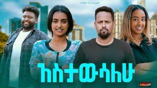 አሰታውሳልሁ አዲስ የአማርኛ ፊልም/ ASTAWSALHU  new Amharic movie