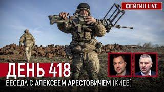 ДЕНЬ 418. Беседа с Алексей Арестович