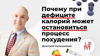 Почему при дефиците калорий может остановиться процесс похудения?