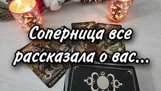 Соперница о вас??? Очень откровенно...Расклад таро 