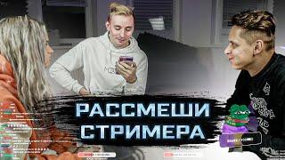 Шоу модестал : Рассмеши стримера