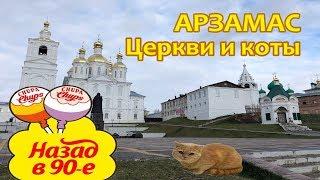 Блог Юрца - Арзамас. Коты и церкви. Назад в 90е.