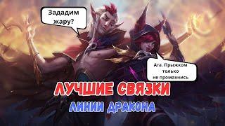 Лучшие связки линии дракона в Wild Rift