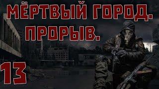 S.T.A.L.K.E.R. Мертвый город. Прорыв. ч.13 Финал.