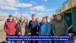 Жители города пригласили А.И.Бастрыкина в г.Усть-Илимск: НУЖНА ПОМОЩЬ ! ПОВТОРНАЯ ЖАЛОБА !