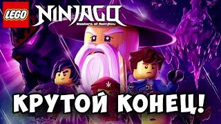 КАК ЗАКОНЧИТСЯ СЕРИАЛ NINJAGO| Конец уже близок ! | Теория Конца...