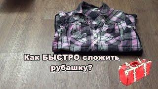 Как БЫСТРО сложить рубашку?