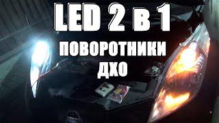 Двухрежимные LED лампы габариты ДХО поворотники 2 в 1 – установка Nissan Leaf 3157