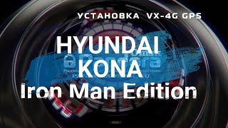 Установка VX-4G GPS на Hyundai Kona 2019 Iron Man Edition