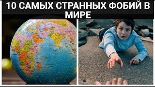 10 САМЫХ СТРАННЫХ ФОБИЙ В МИРЕ #shorts