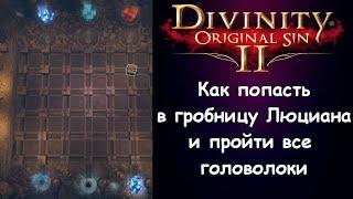 Как открыть гробницу Люциана и решить головоломки. Divinity: Original Sin 2