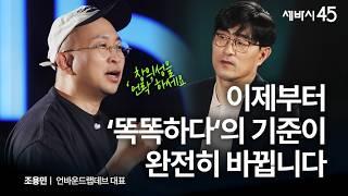 [특별이벤트] AI 시대에 가장 개발해야 할 나의 능력은 이것! | 조용민 언바운드랩데브 대표 with 구범준 PD | 세바시45 ep.82