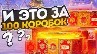 ЧЕГО??? И ЭТО ЗА 100 КОРОБОК?!