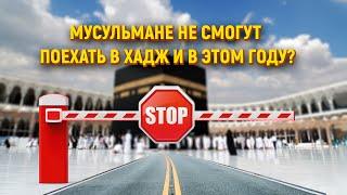 Смогут ли мусульмане поехать в хадж в этом году?