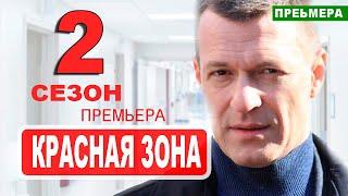 КРАСНАЯ ЗОНА 2 СЕЗОН 1 СЕРИЯ (101 серия) на НТВ. АНОНС, дата выхода