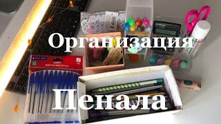 ОРГАНИЗАЦИЯ ПЕНАЛА! / что в моём пенале? / BACK TO SCHOOL