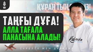 Таңғы дұға: Алла Тағала панасына алады! қари Ыхлас Салих | Куран сурелер мен дугалар