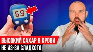 Вот из-за чего у вас ВЫСОКИЙ САХАР! Срочно прекратите это есть и сахар будет в норме