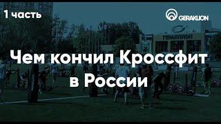 Чем кончил российский кроссфит? Часть 1