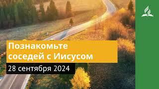 28 сентября 2024. Познакомьте соседей с Иисусом. Возвращение домой | Адвентисты