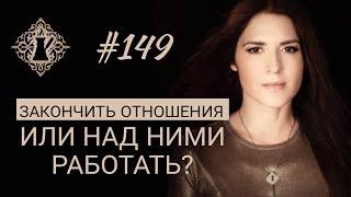 ЗАКОНЧИТЬ ОТНОШЕНИЯ ИЛИ НУЖНО НАД ОТНОШЕНИЯМИ РАБОТАТЬ? #Адакофе 149