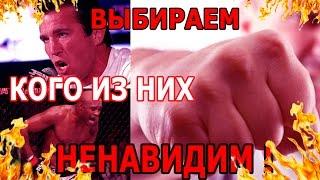 Выбираем кого больше ненавидим!!!