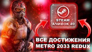 Все достижения Metro 2033 Redux | 100% АЧИВОК!