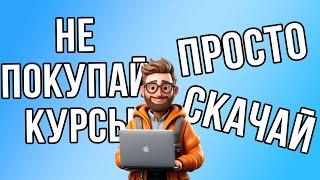 Бесплатное обучение // Обучающие курсы // Скачать курсы