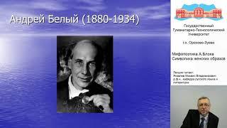 Яковлев М.В. Видео-лекция. Мифопоэтика А. Блока. Символика женских образов.