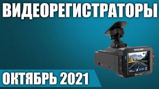 ТОП—7. Лучшие видеорегистраторы 2021 года. Рейтинг на Октябрь!