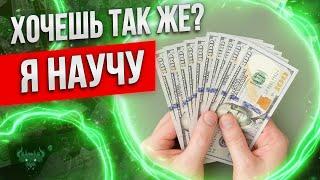 Бинарные опционы - ХОЧЕШЬ ЗАРАБАТЫВАТЬ так же?! Я НАУЧУ !