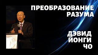 Дэвид Йонги Чо - Преобразование разума / Dr. David Yonggi Cho - CNL