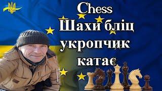 Chess Шахи Бліц укропчик катає lichess.org [UA] 05.03.2023