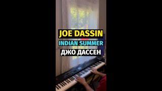 Joe Dassin - Indian Summer / Джо Дассен - Бабье Лето #remake