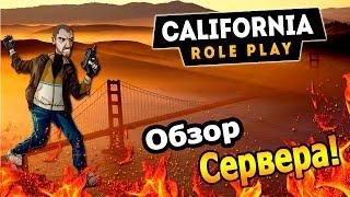 ОБЗОР СЕРВЕРА! |California RP| - #1