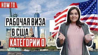 ВИЗА В США  | Виза для творческих и талантливых людей | Подробно о визах категории О