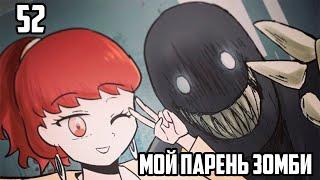 МОЙ ПАРЕНЬ - ЗОМБИ｜52 Серия (Webtoon Комикс)