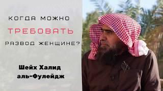 Когда можно требовать развод женщине? — Шейх Халид аль-Фулейдж