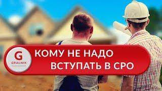 Вступление в СРО. Кому не требуется вступление в СРО? Обзор реформы СРО  2017