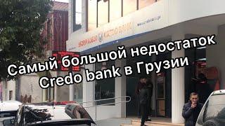 Грузинский Credo bank за границей лучше не использовать!!! Зачем тогда он нужен - объясняю