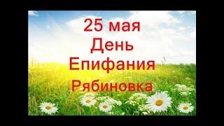 25 мая - Епифанов день.Рябиновка.Что надеть для удачи