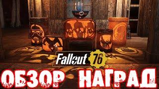 Fallout 76 Сезонное Событие Хэллоуин  Обзор Наград 2024