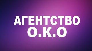 Агентство ОКО 1 сезон и 2 сезон