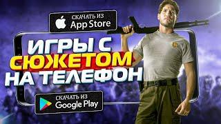 Топ 10 игр с Крутым Сюжетом на Андроид и iOS \ топ лучших игр на андроид