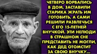 Четверо отморозков чуть ли не на глазах у деда развлекались с его 15-летней внучкой, а дед слышал…