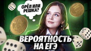 ВЕРОЯТНОСТЬ НА ЕГЭ. Как решать?