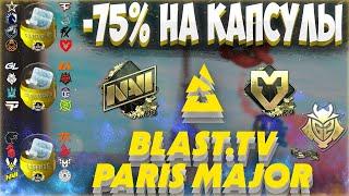 Вышли СКИДКИ на КАПСУЛЫ 75% BLAST PARIS CSGO / ВЫГОДНО ЛИ ОТКРЫВАТЬ КАПСУЛЫ blast ПО СКИДКЕ В КСГО?