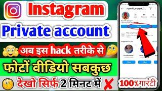 Private Instagram story ऐसे देखे ! private insta id view !private instagram account kaise dekhe