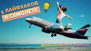  Лайфхаки #Аэрофлот Boeing Москва Пхукет  Драка на борту