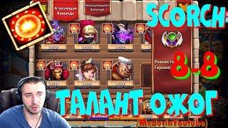 ТАЛАНТ ОЖОГ, КОМУ СТАВИТЬ?, Scorch 8-8, ОБЗОР, ТЕСТ,  БИТВА ЗАМКОВ, CASTLE CLASH